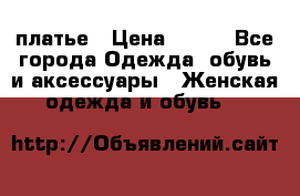 платье › Цена ­ 965 - Все города Одежда, обувь и аксессуары » Женская одежда и обувь   